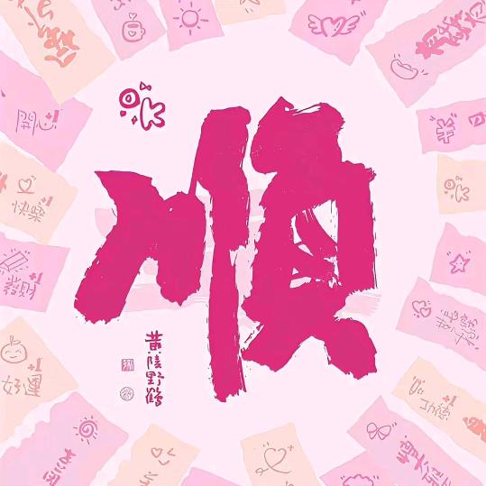 顺顺