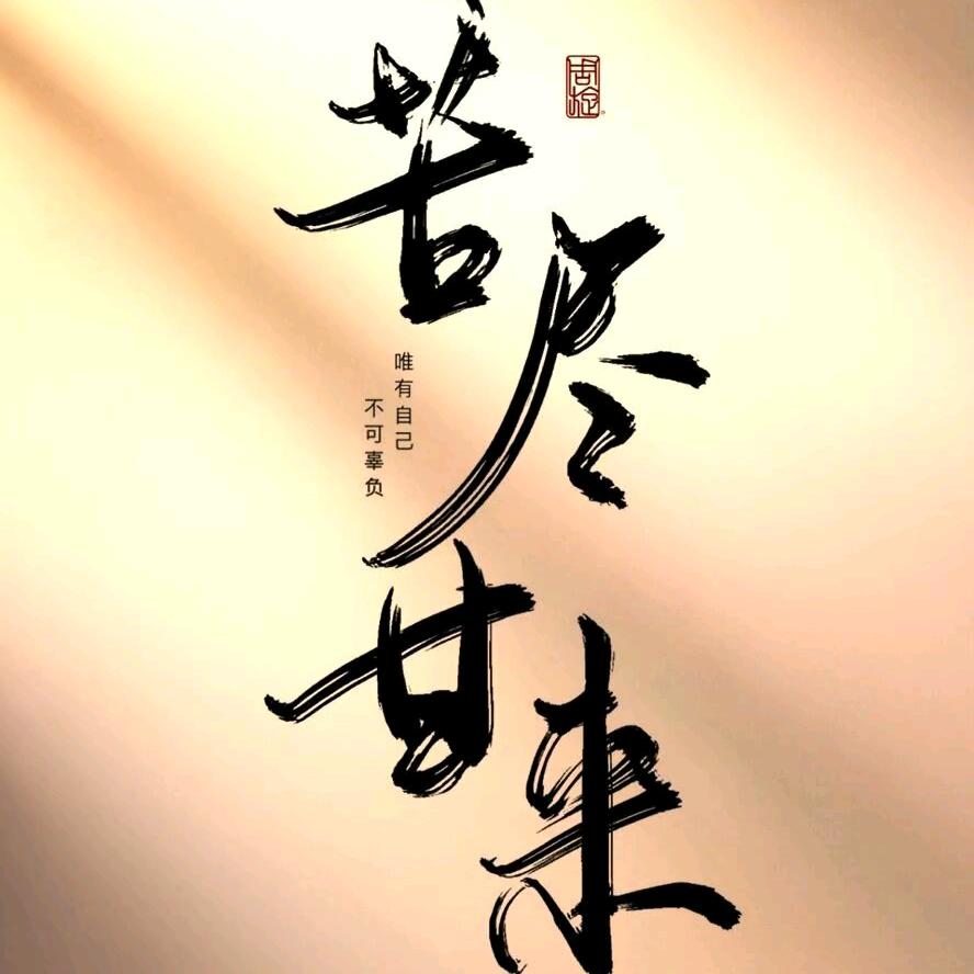 清风（洒脱）