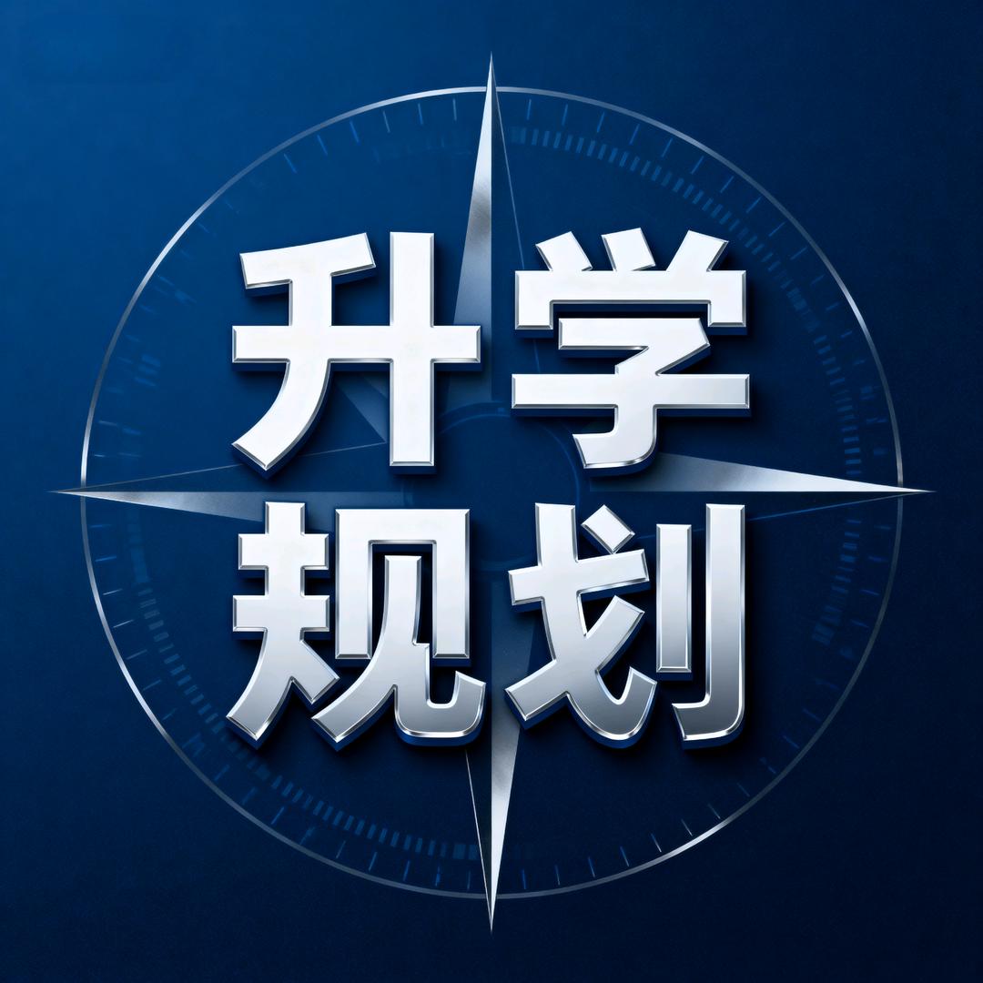 河南单招规划闫老师