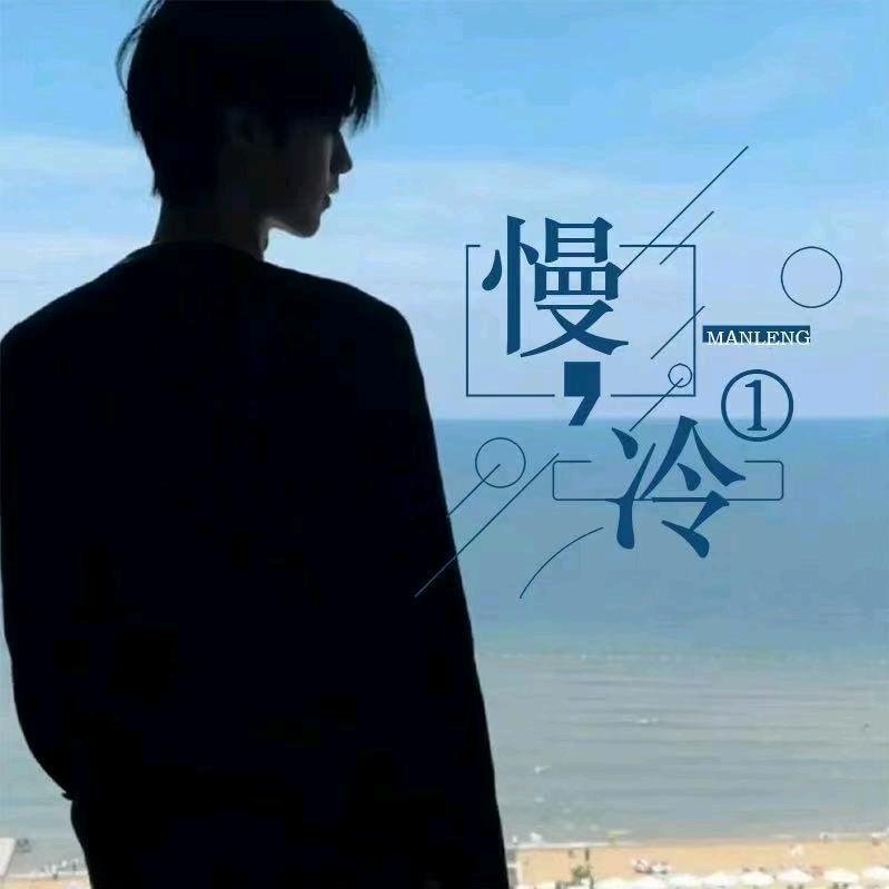 慢冷①