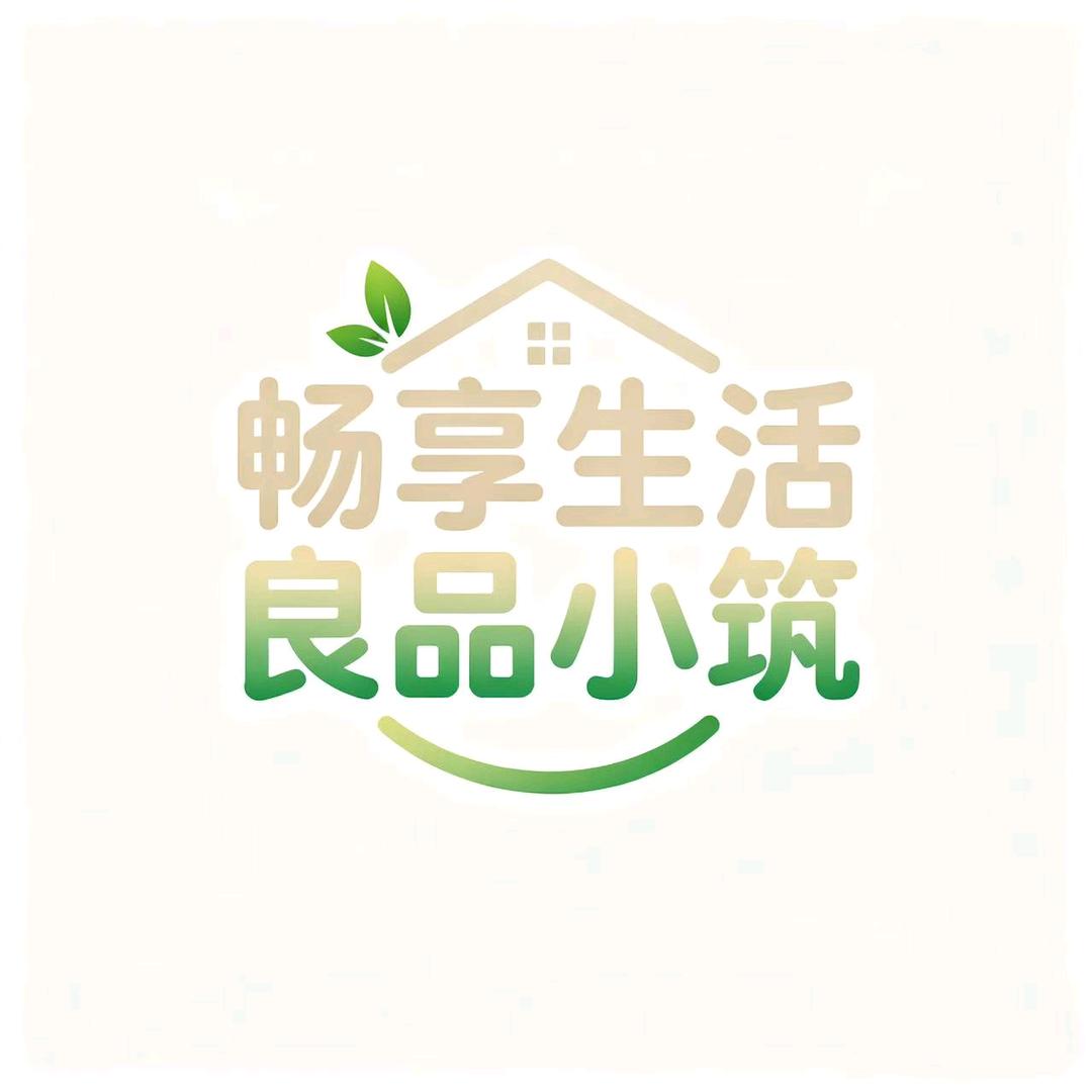 畅享生活良品小筑