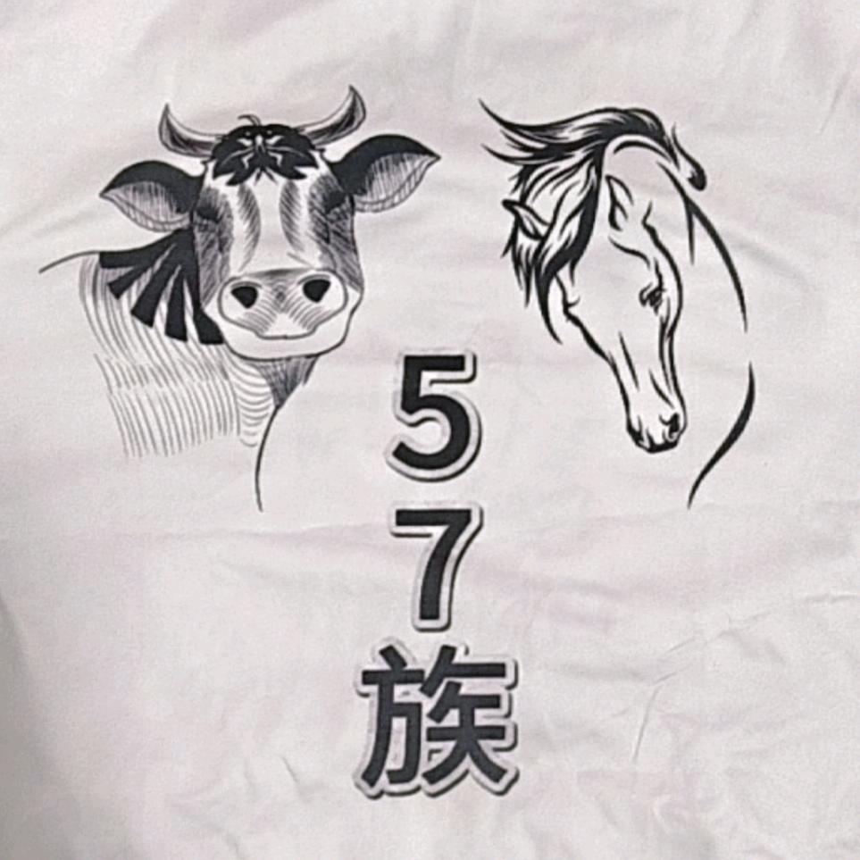 快乐57族