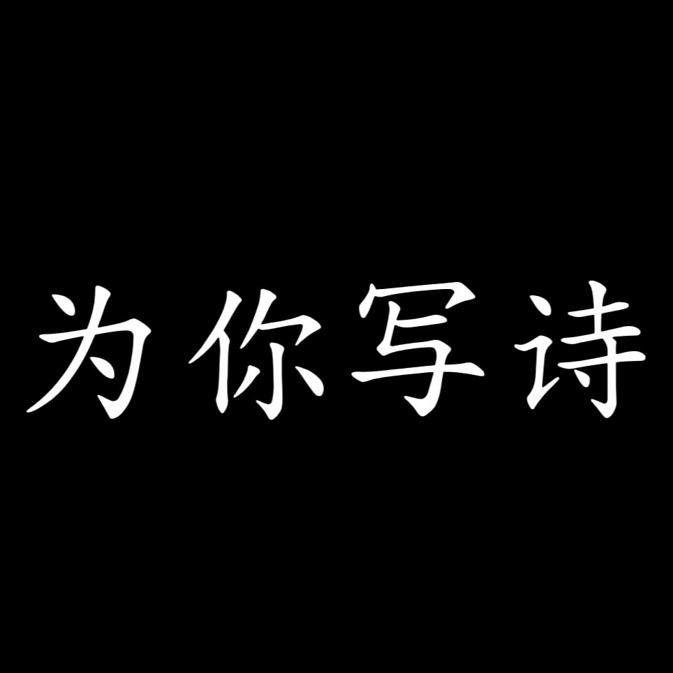 为你写诗