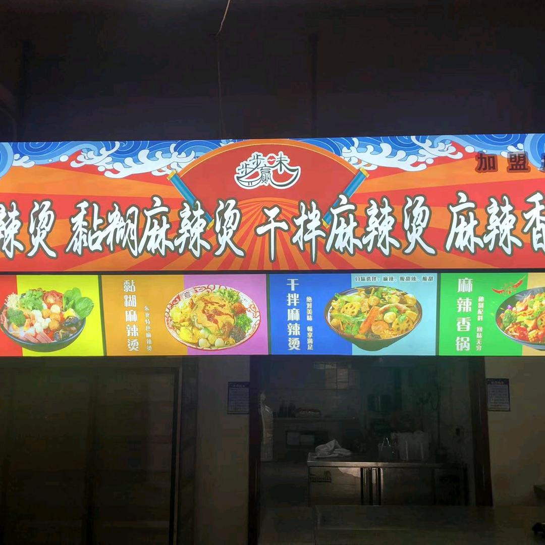 步步味赢麻辣烫加盟店