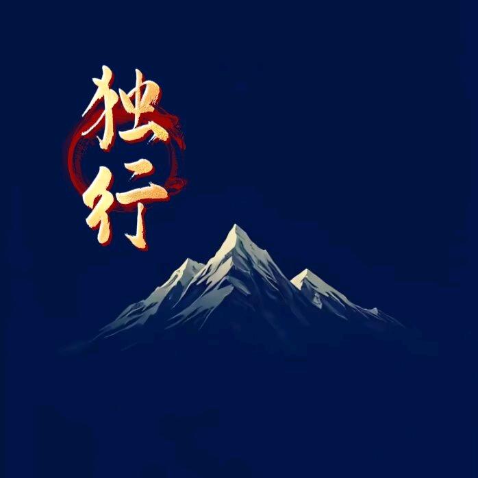 @独行