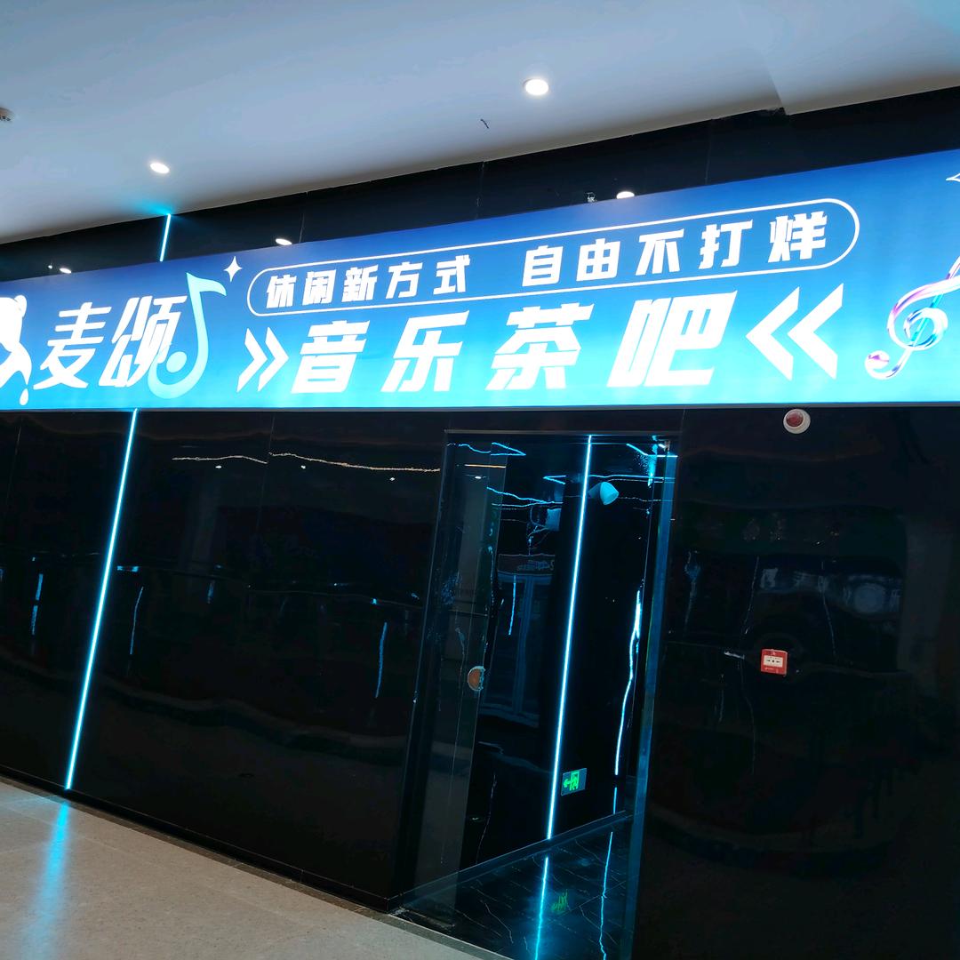 麦颂音乐茶吧官方号