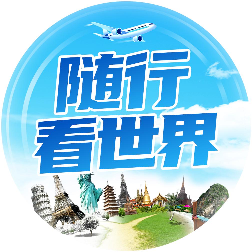 随行看世界