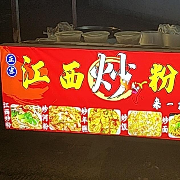 江西炒粉（瘦肉丸）抖音粉丝打九折