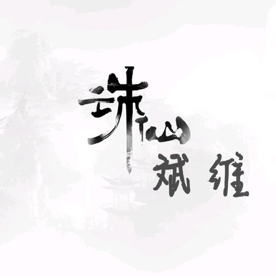 斌维-诛仙世界