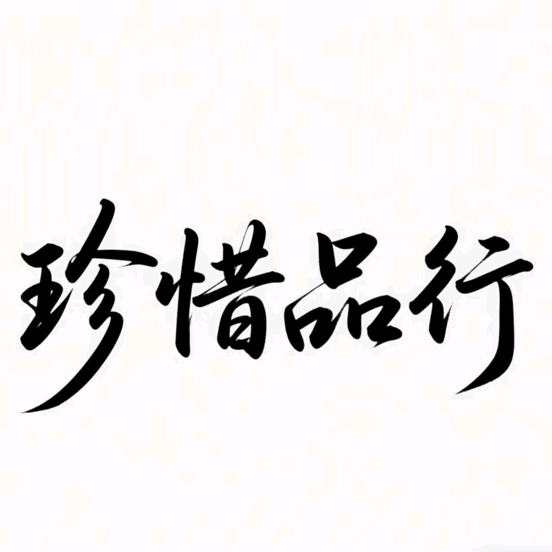 珍惜品行