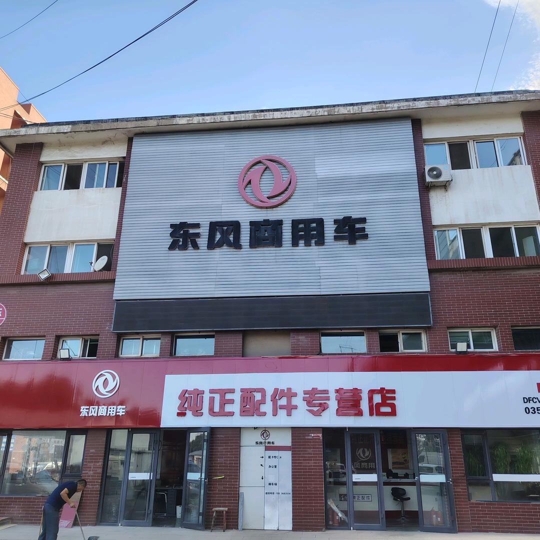 太原东风商用车店小王