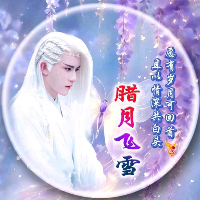 ❄️❄️❄️腊月飞雪❄️❄️❄️