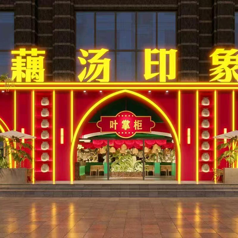 叶掌柜·藕汤印象