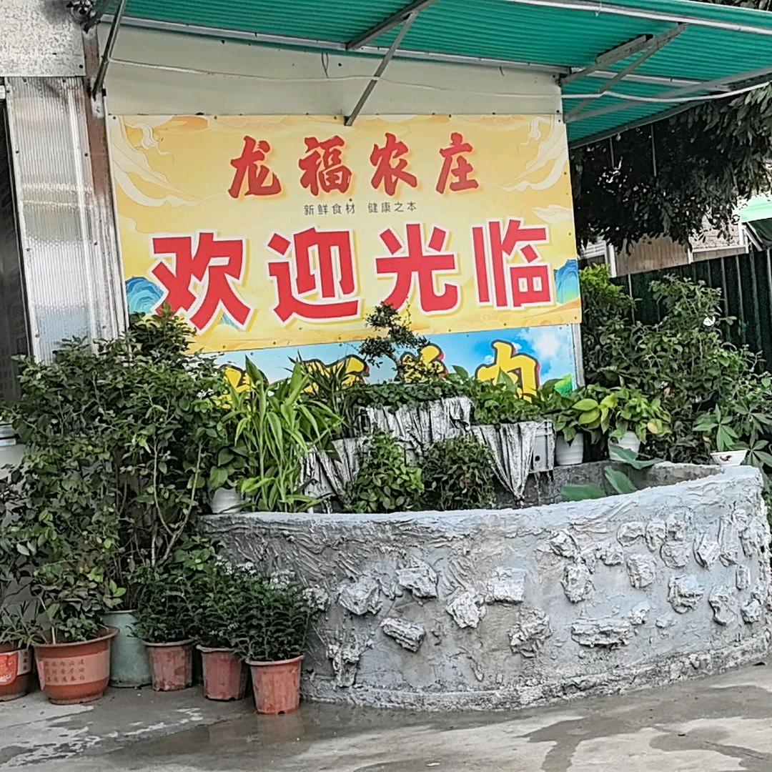 龙福农庄官方号
