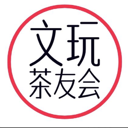 文玩茶友会