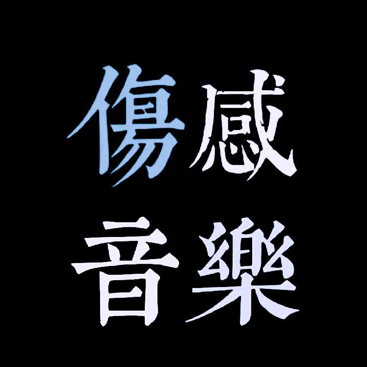 音乐台《U盘在橱窗》