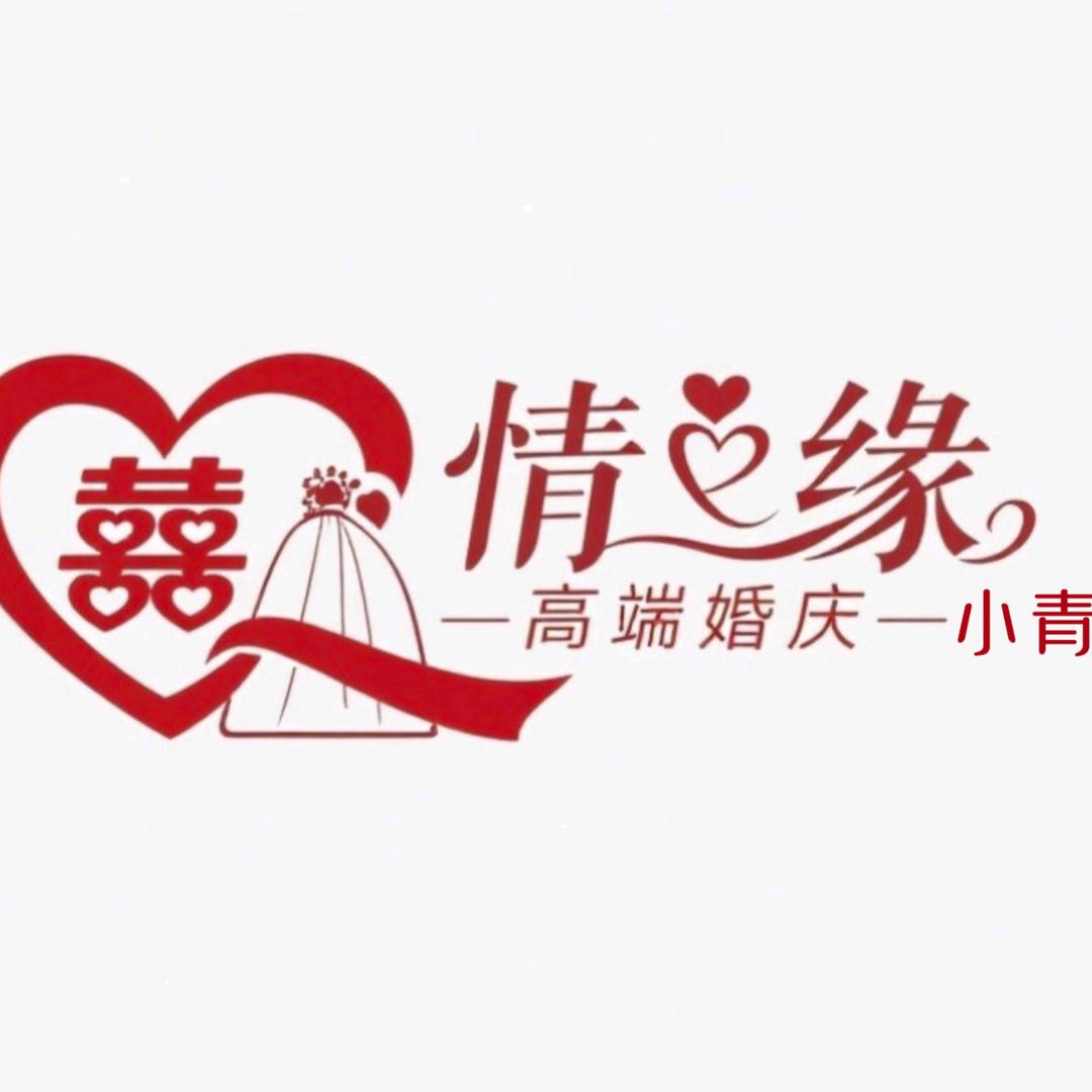 情缘高端婚庆