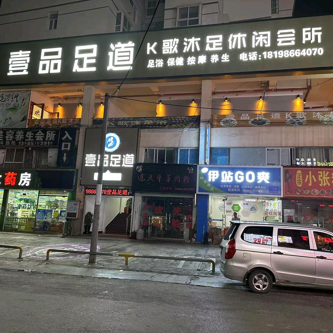 壹品足道：昌明店