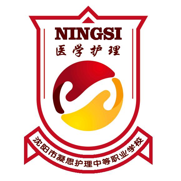 沈阳市凝思护理中等职业学校
