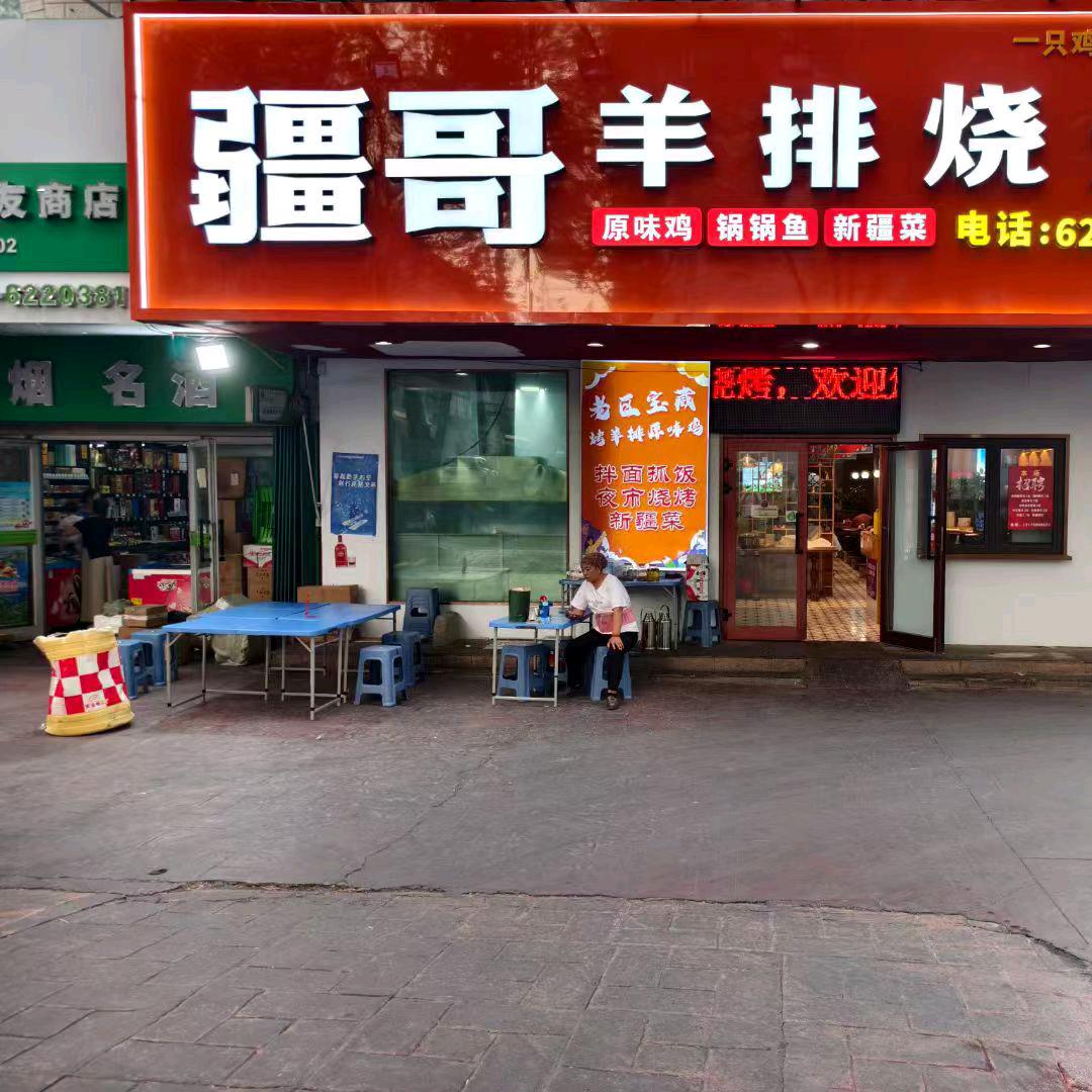疆哥羊排烧烤官方号