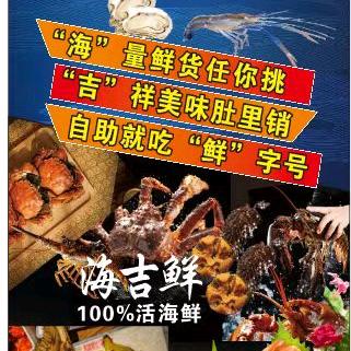海吉鲜生猛海鲜榴莲自助官方号