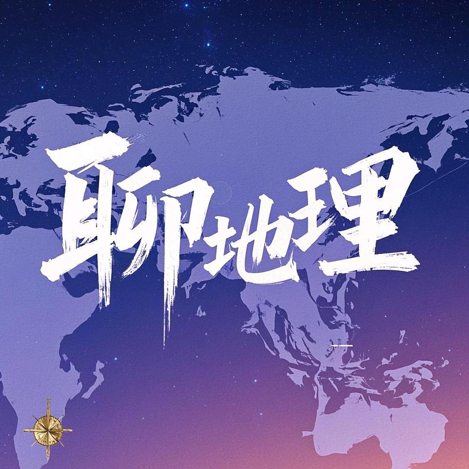 聊地理