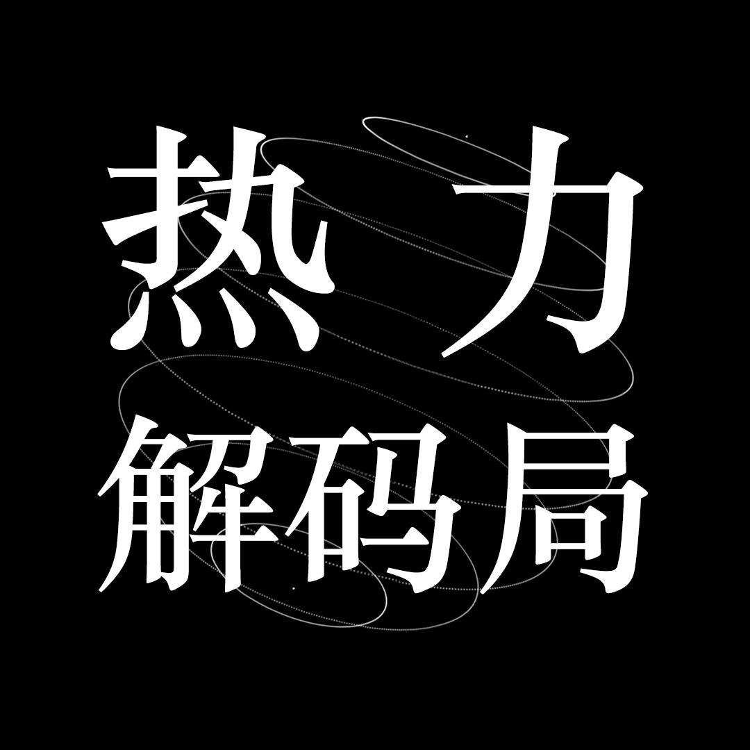 热力解码局