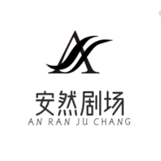 安然剧场