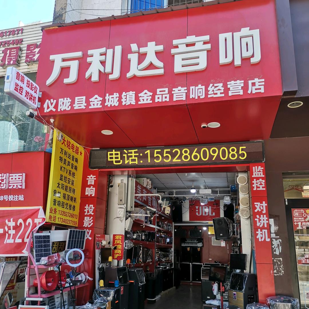 🎖万利达音响🎖金城店©2025🎶