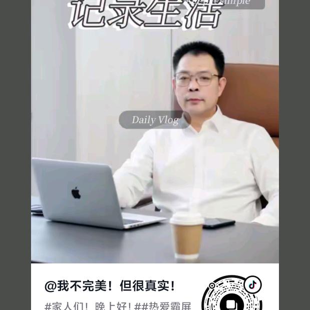 我不完美！但很真实！