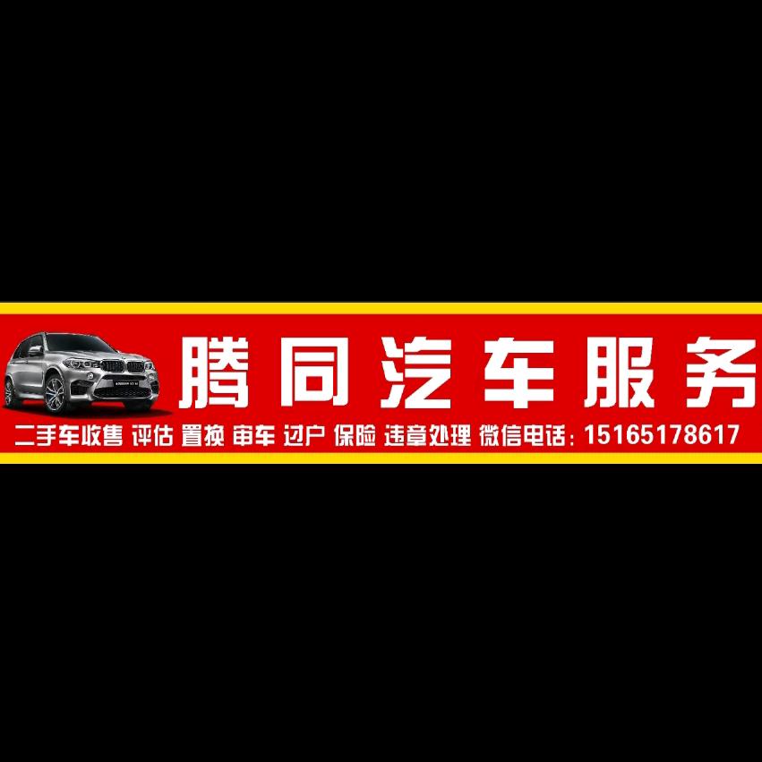 腾同汽车服务