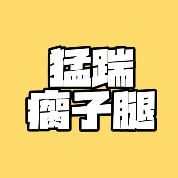 猛踹瘸子那条好腿