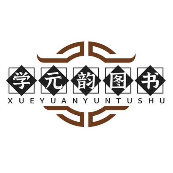 学元韵图书