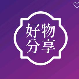 好物分享♥