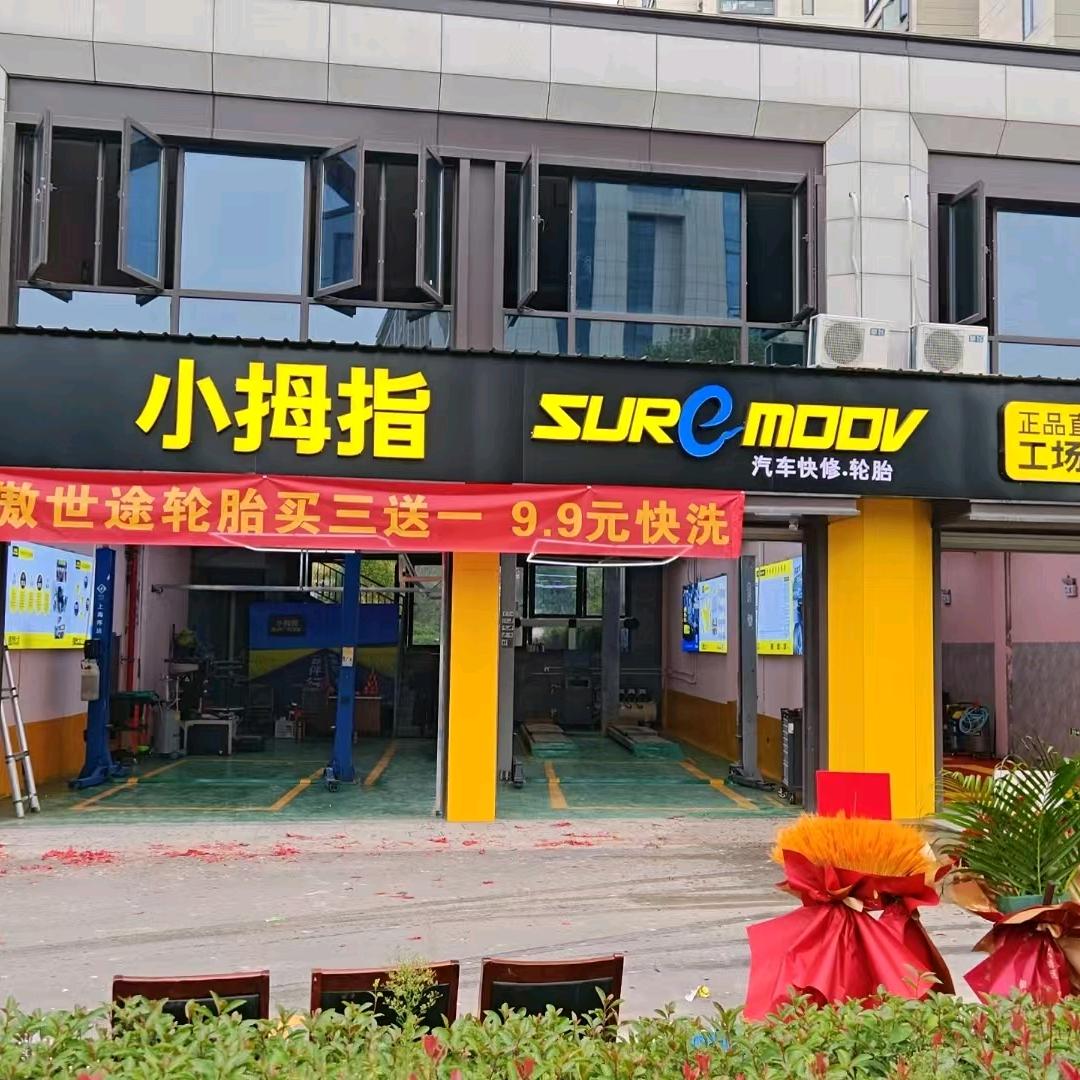小拇指汽修品牌连锁账号