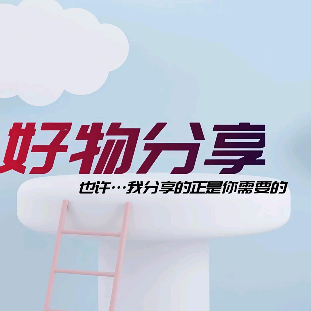 锦李好物分享
