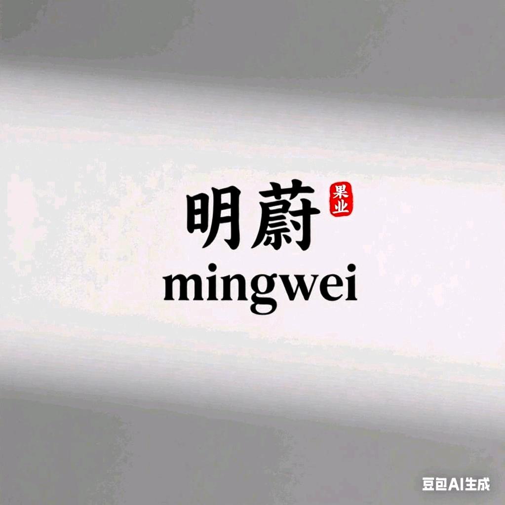 明蔚🎣