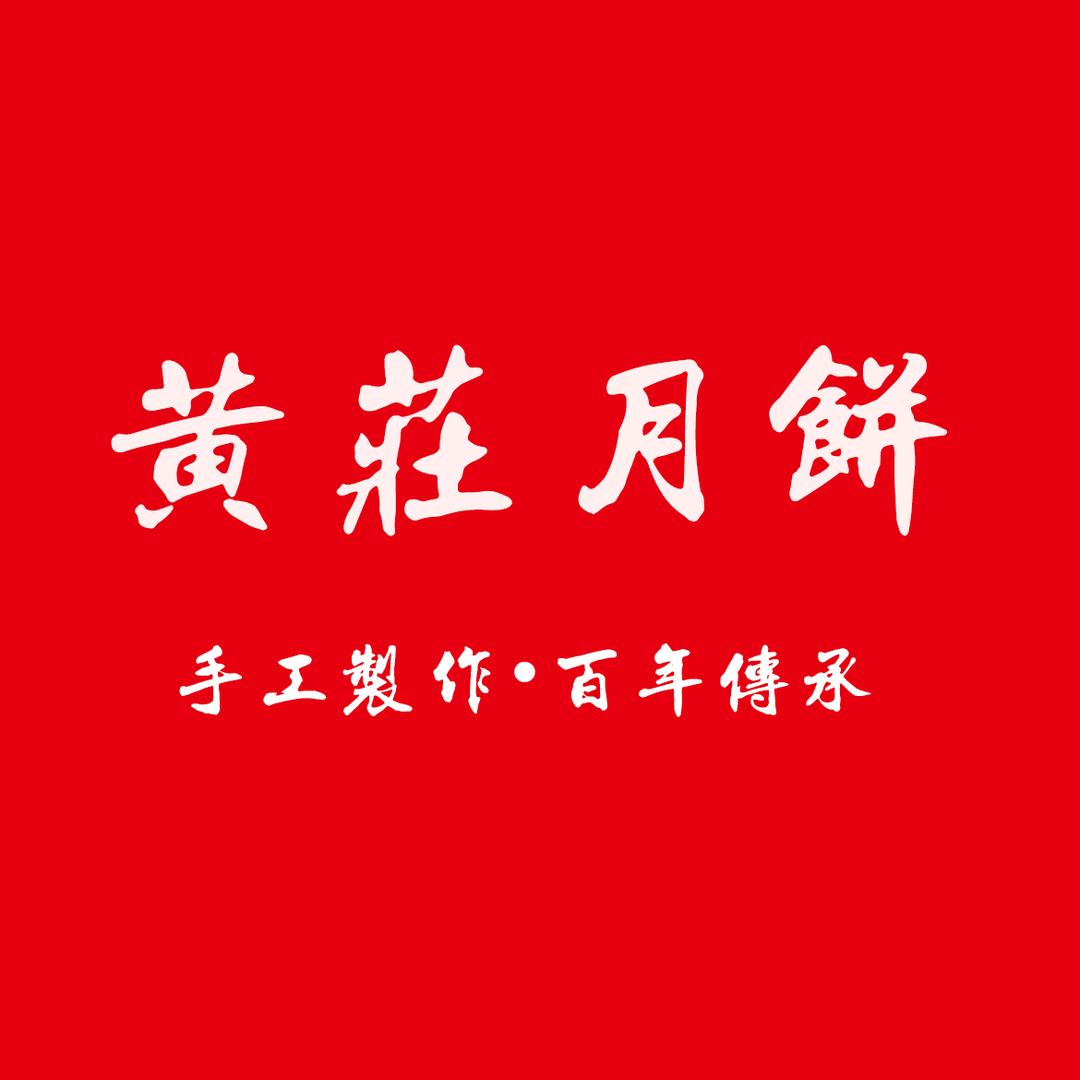 蔓月酥黄庄月饼