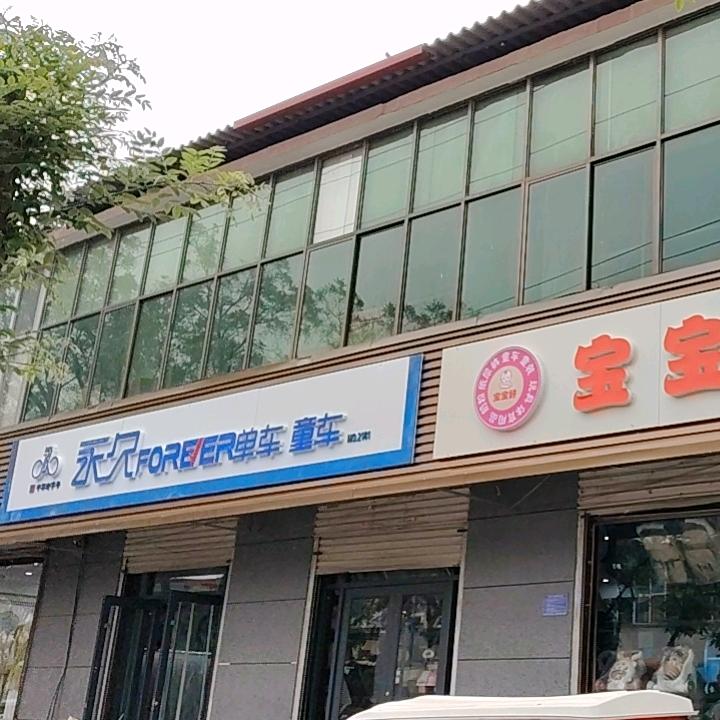 永久单车 宝宝好生活馆