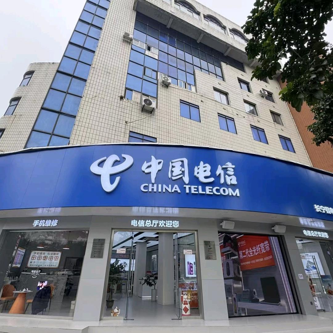 长宁县电信（总厅）