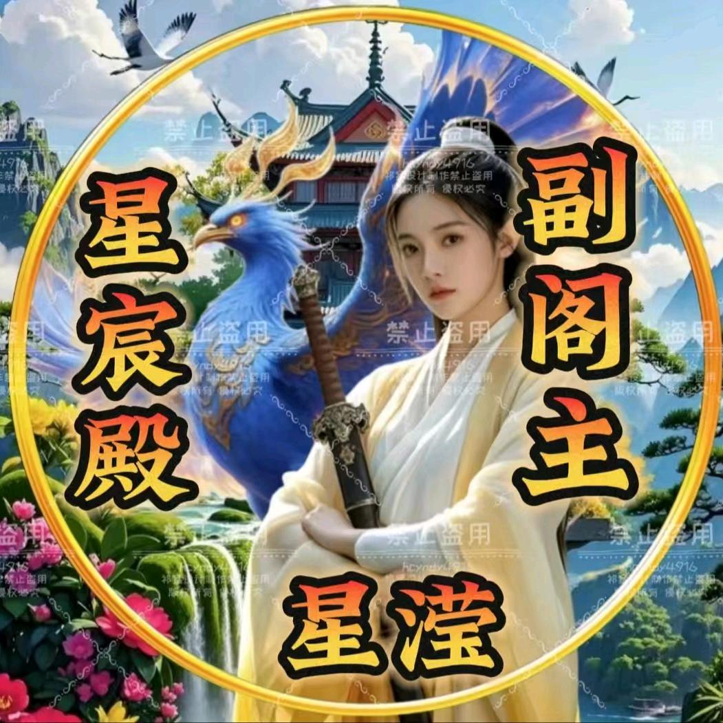 青宇帮MC祁滢【副阁主】