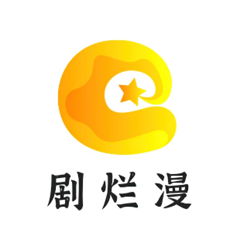 剧烂漫