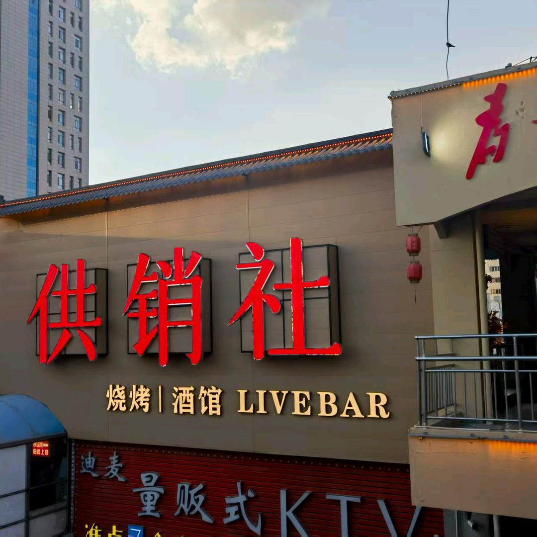 民谣供销社