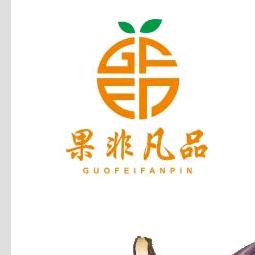 果非凡品
