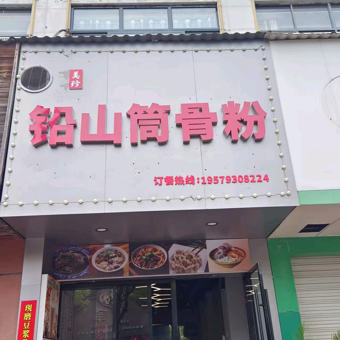 铅山筒骨粉(上层时代店)