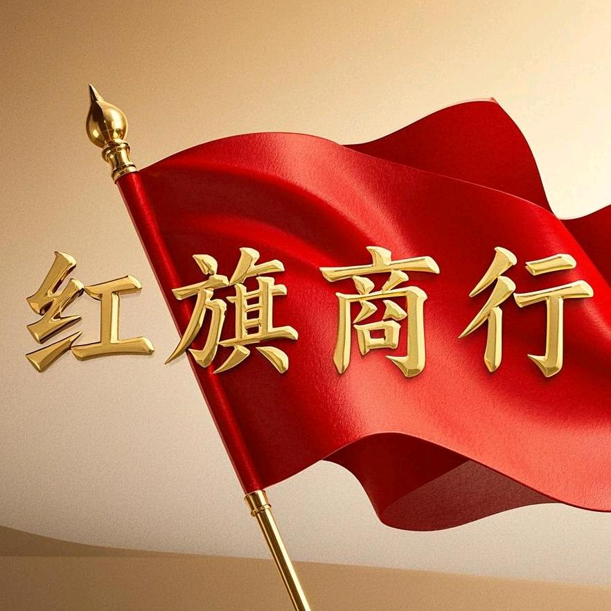 红旗商行(接游戏策划推广)商腾B