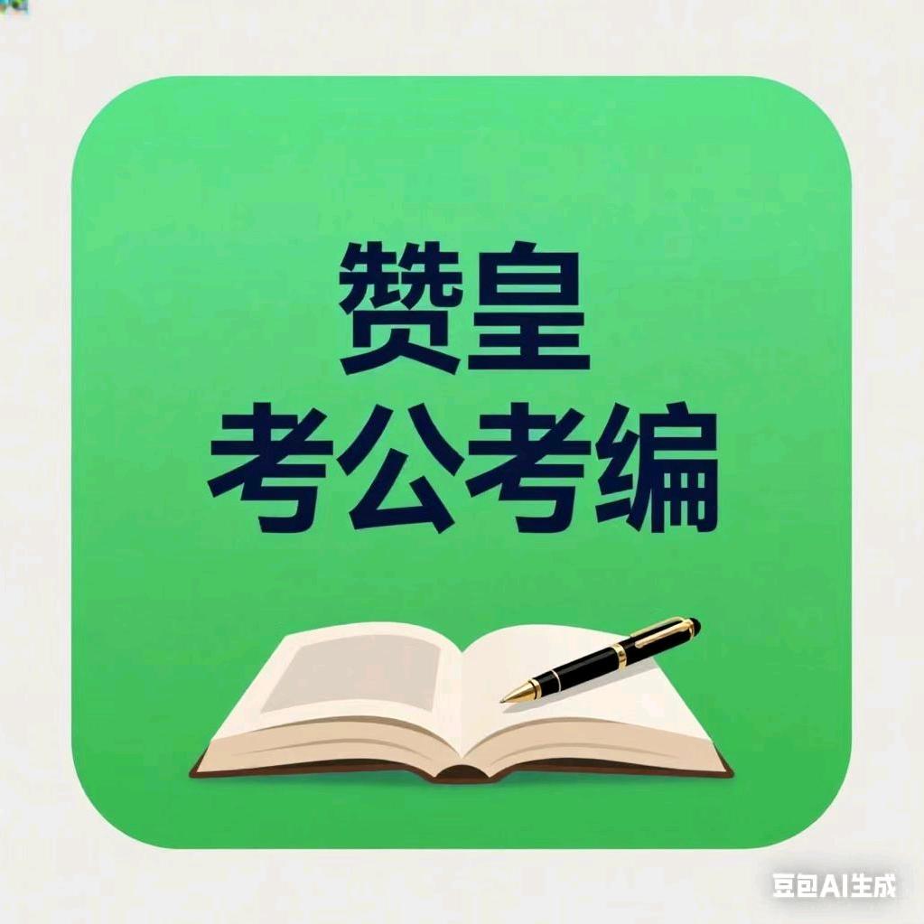 小杨学长说考公考编