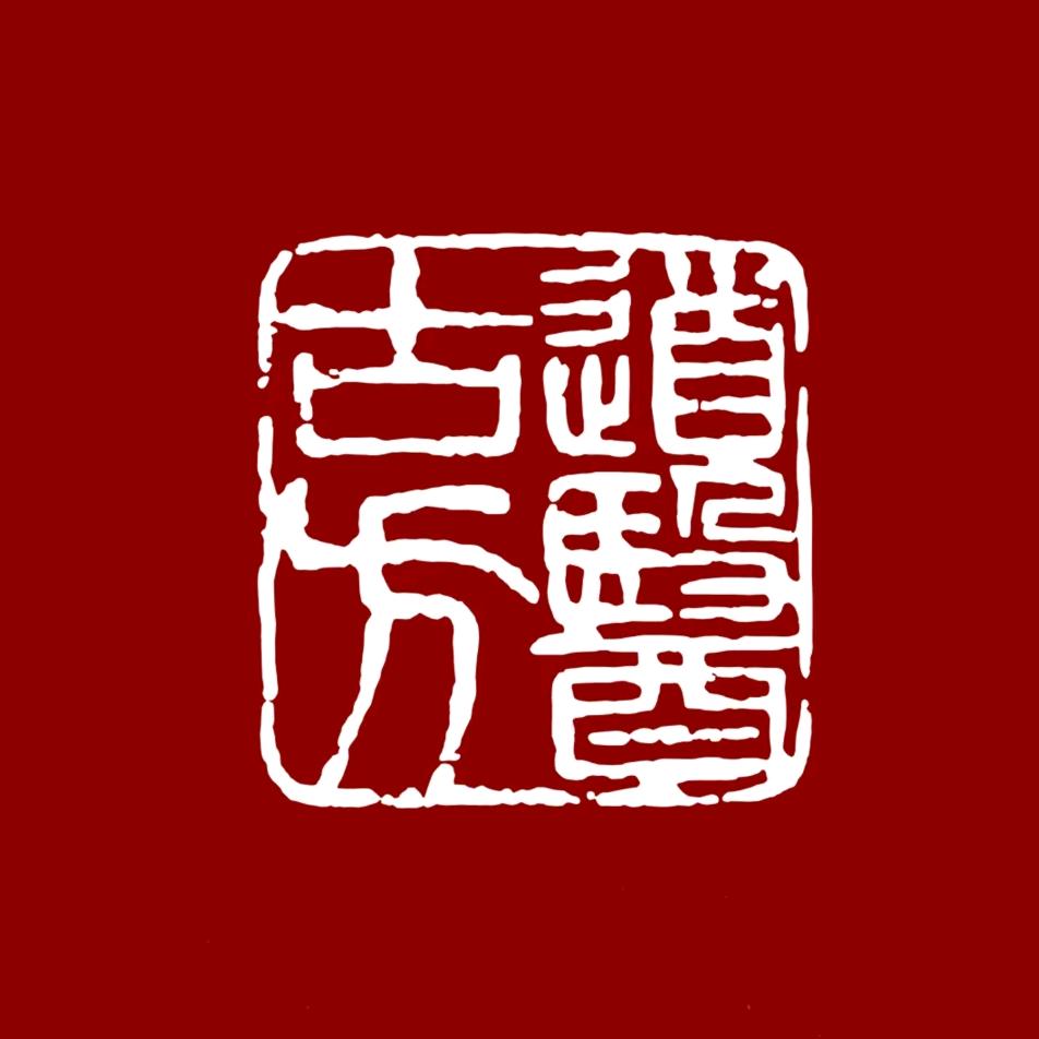 海南道医古方