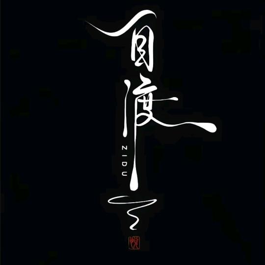 男人永少年