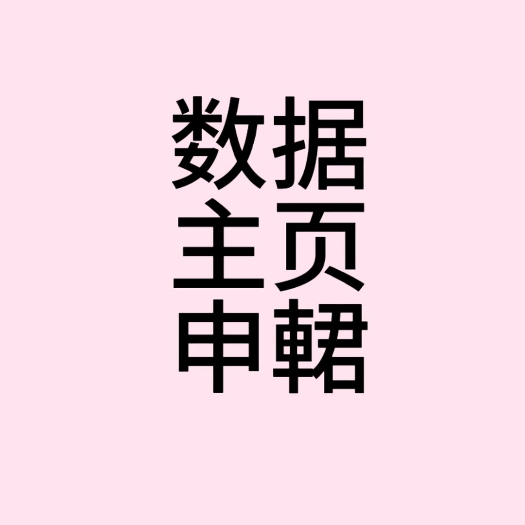 日日安（④连后主页申请👗）